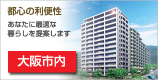 大阪市内の物件はこちら